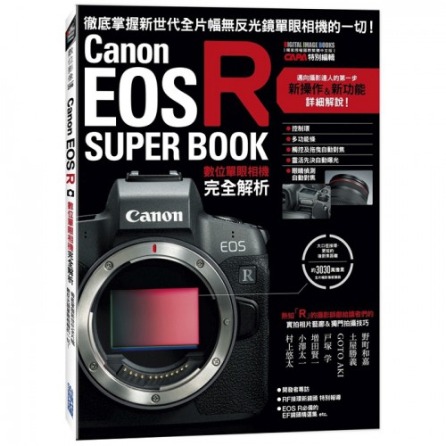 【補貨中11110】簡化 Canon EOS R 數位單眼相機完全解析 (完整剖析 EOS R 無反單眼相機) 0319